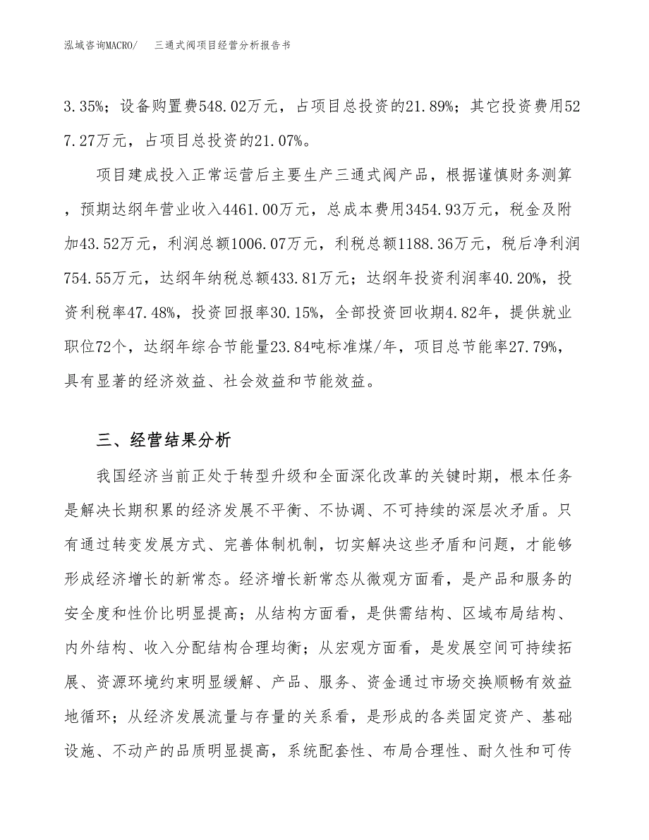 三通式阀项目经营分析报告书（总投资3000万元）（10亩）.docx_第4页