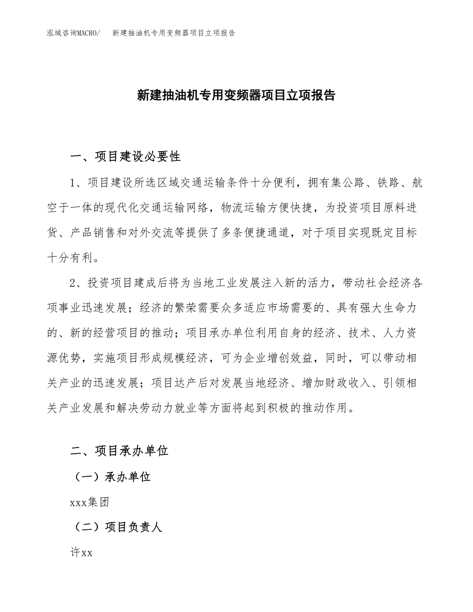 新建抽油机专用变频器项目立项报告模板参考_第1页