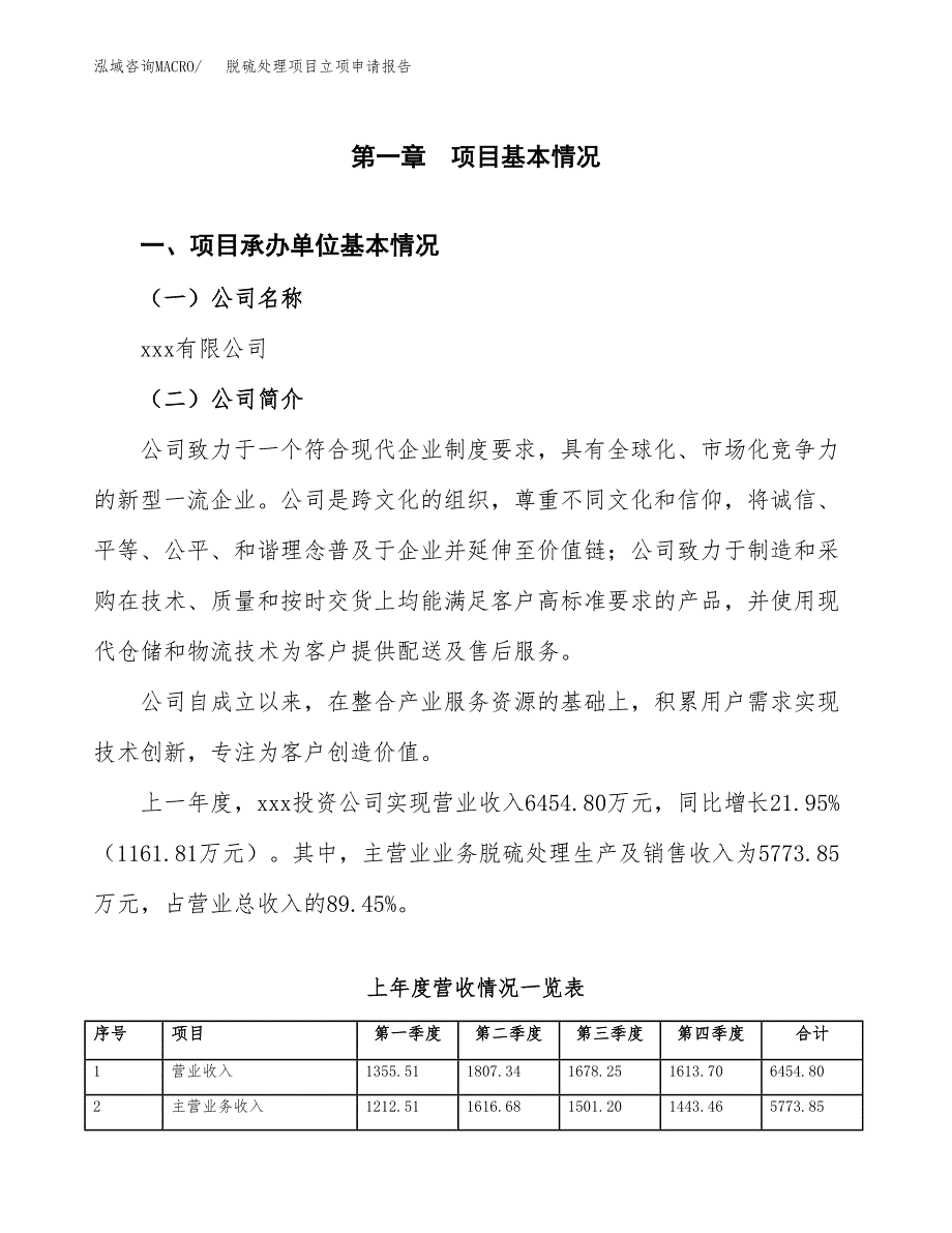 脱硫处理项目立项申请报告范文模板.docx_第2页