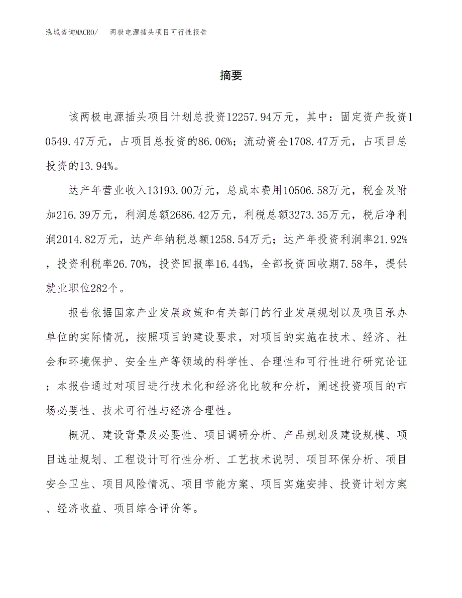 两极电源插头项目可行性报告范文（总投资12000万元）.docx_第2页