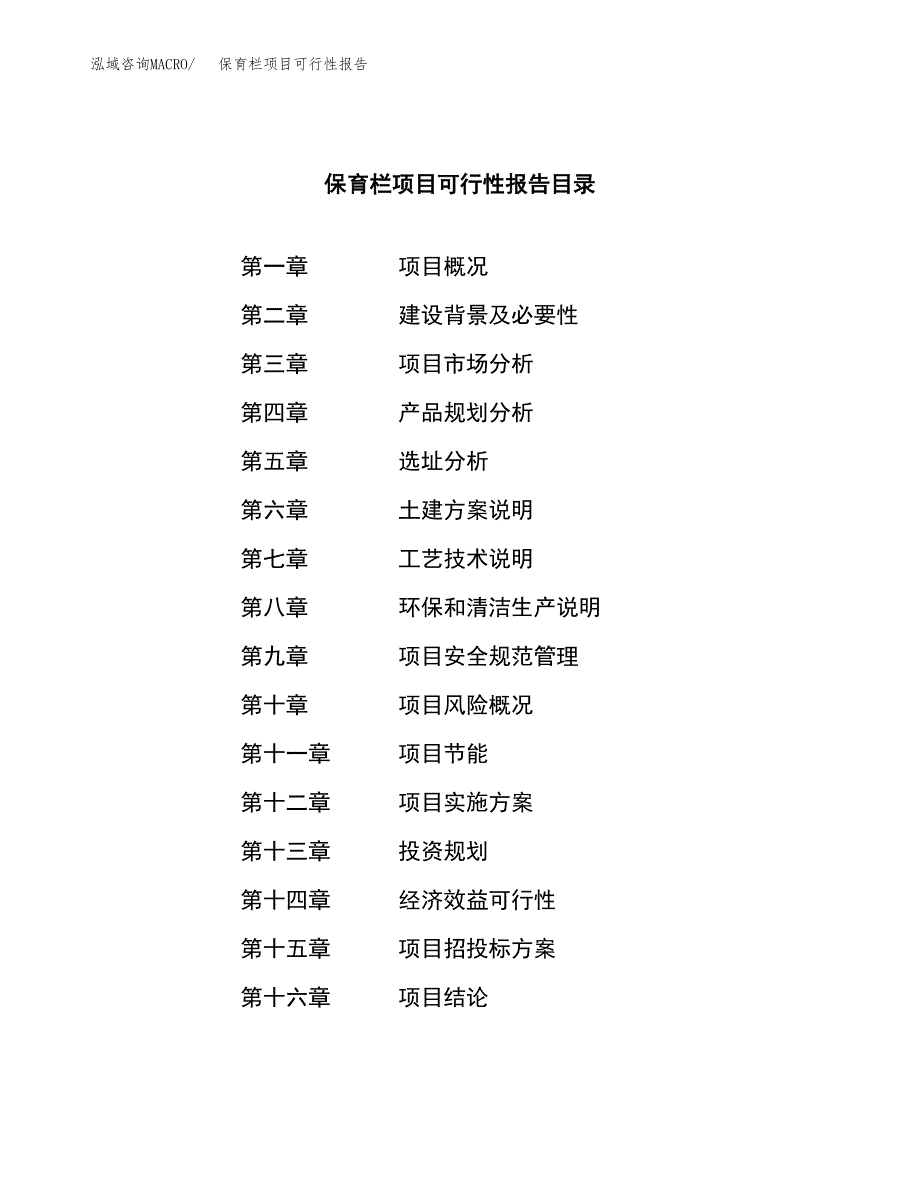 保育栏项目可行性报告范文（总投资11000万元）.docx_第3页