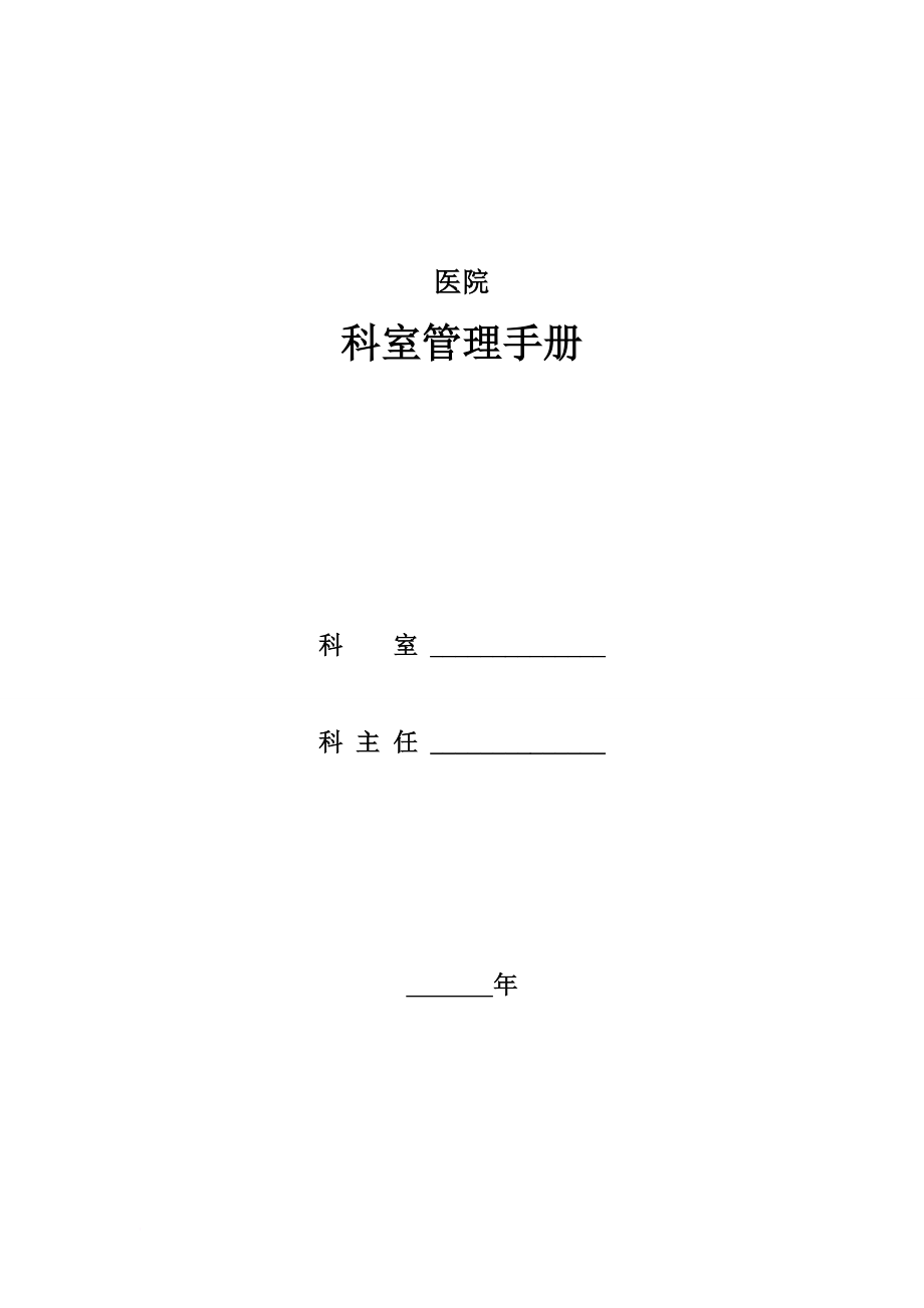 医院科室管理手册.doc_第1页