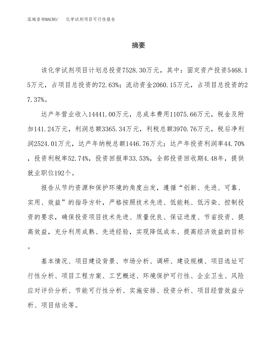 化学试剂项目可行性报告范文（总投资8000万元）.docx_第2页