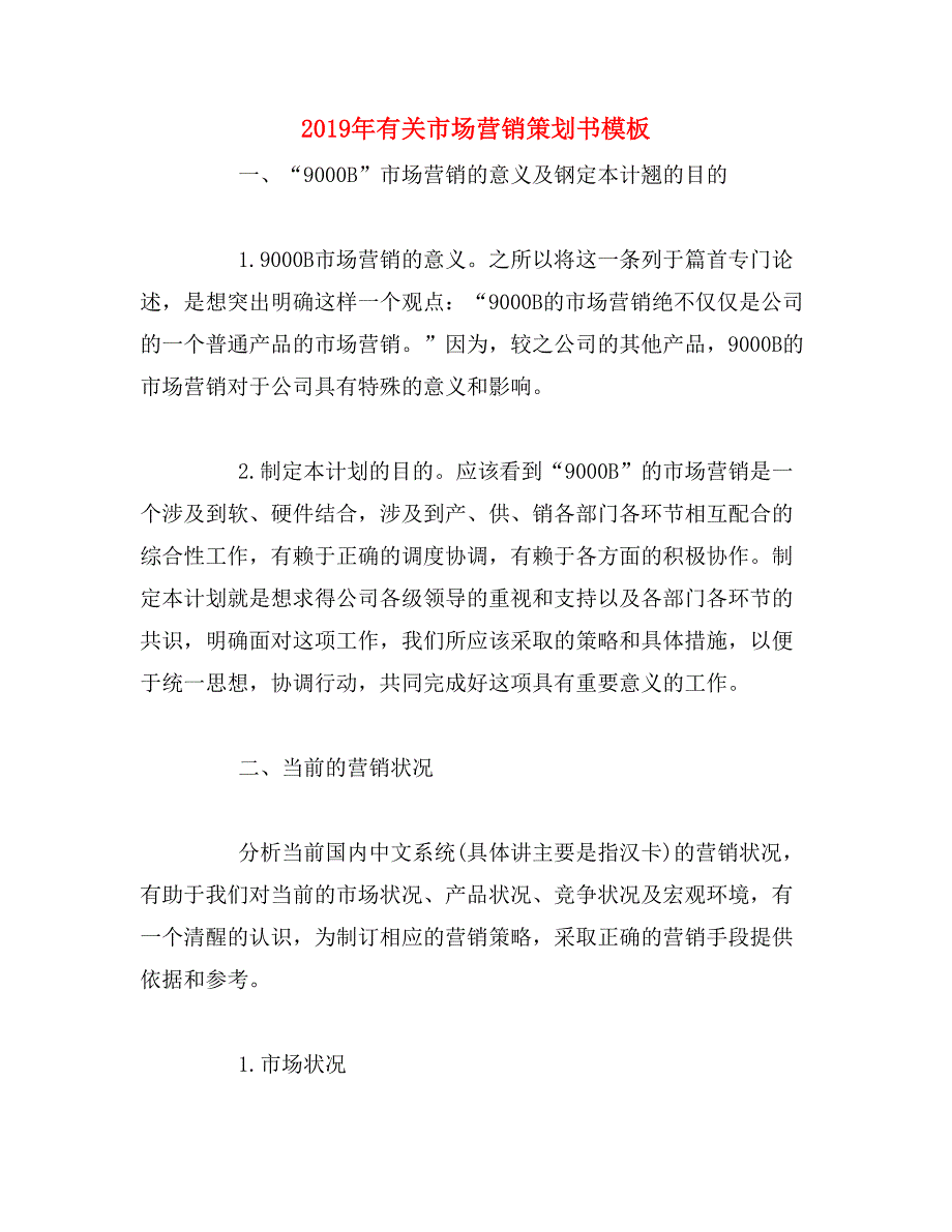 2019年有关市场营销策划书模板_第1页