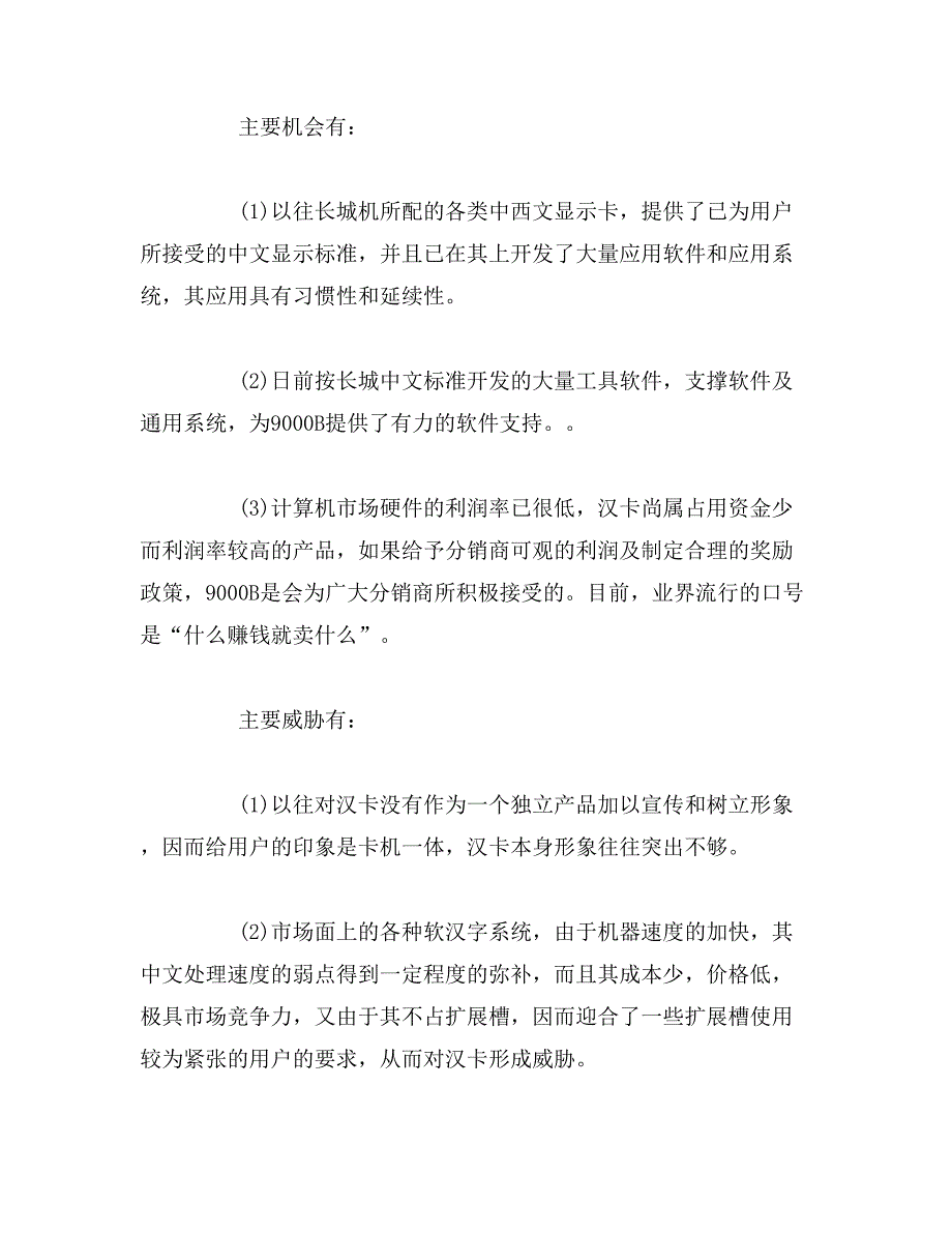 2019年有关市场营销策划书模板_第4页