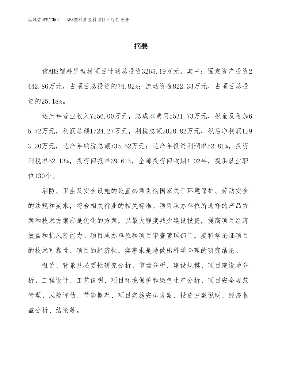 ABS塑料异型材项目可行性报告范文（总投资3000万元）.docx_第2页