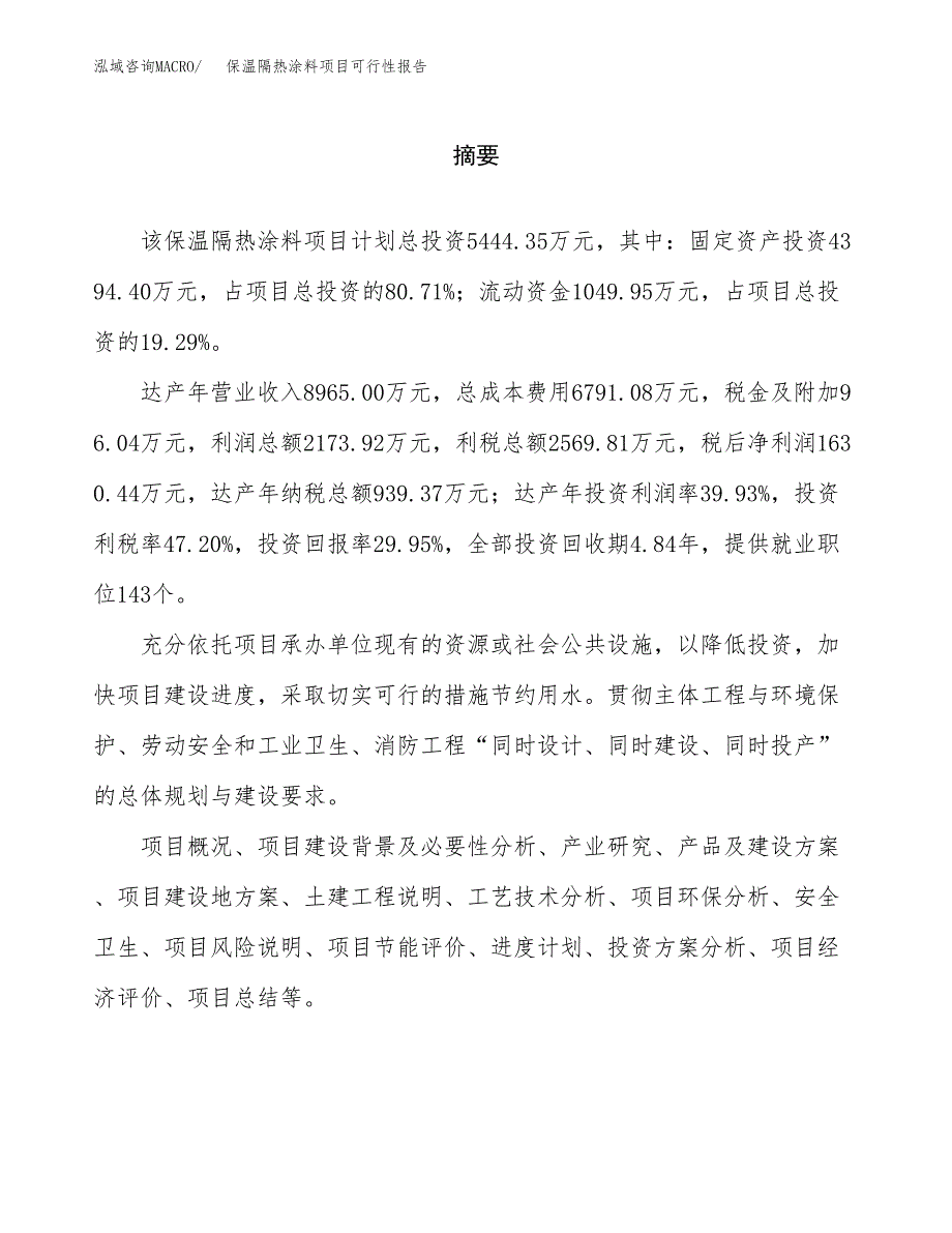 保温隔热涂料项目可行性报告范文（总投资5000万元）.docx_第2页