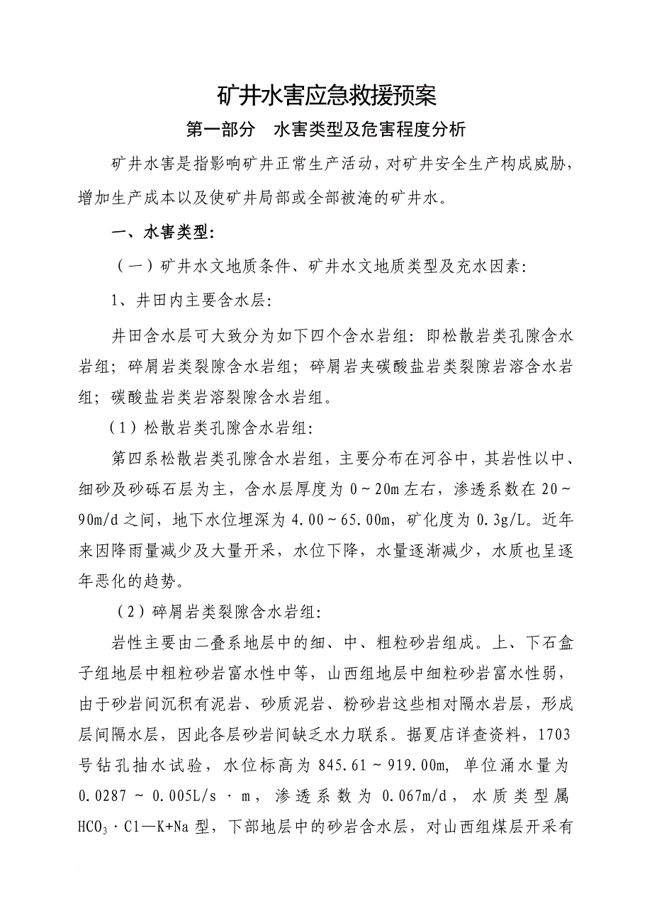 矿井水害应急救援预案.doc_第1页