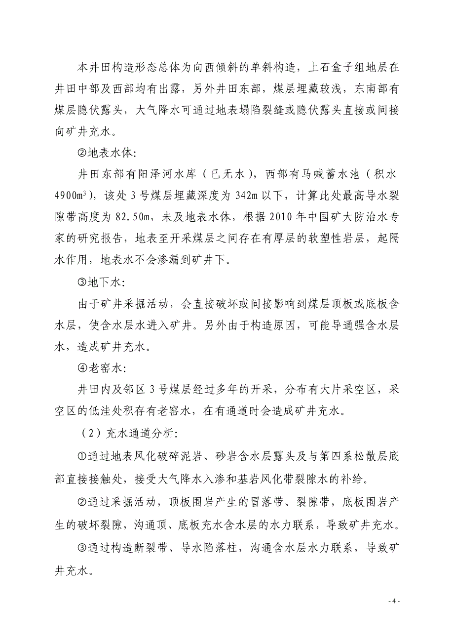 矿井水害应急救援预案.doc_第4页