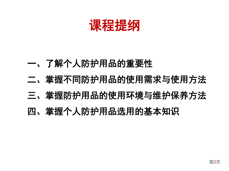 企业劳动防护用品PPE专题知识培训_第2页