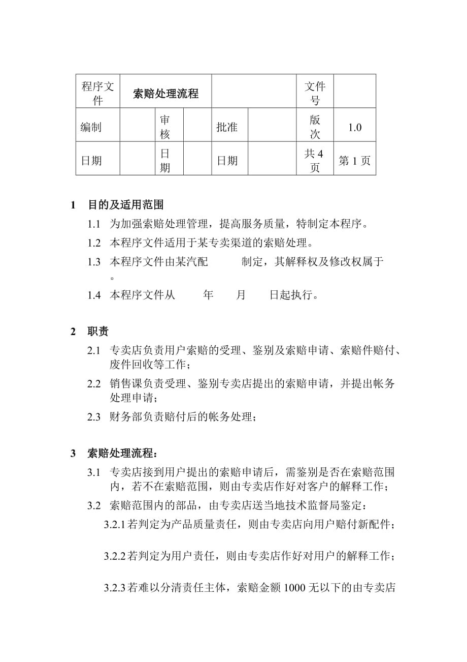 索赔处理流程程序文件.doc_第1页