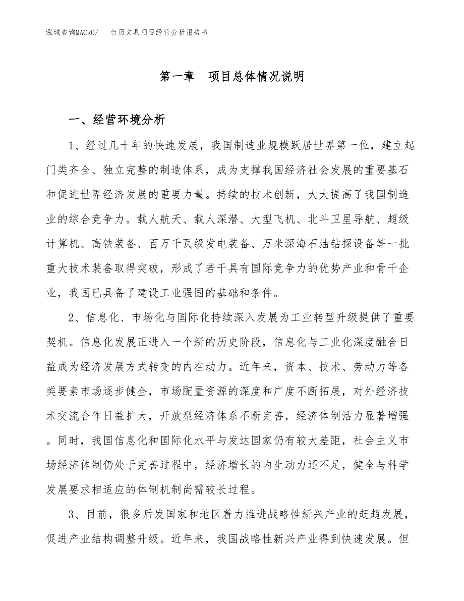 台历文具项目经营分析报告书（总投资18000万元）（86亩）.docx_第2页