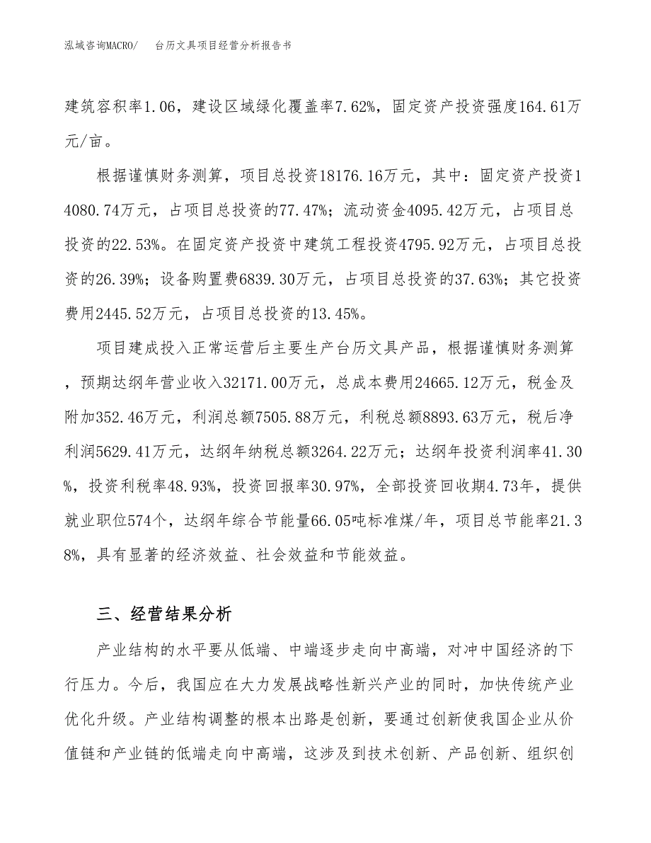 台历文具项目经营分析报告书（总投资18000万元）（86亩）.docx_第4页