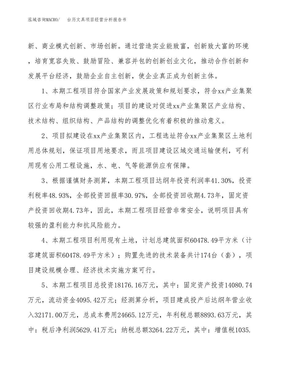 台历文具项目经营分析报告书（总投资18000万元）（86亩）.docx_第5页