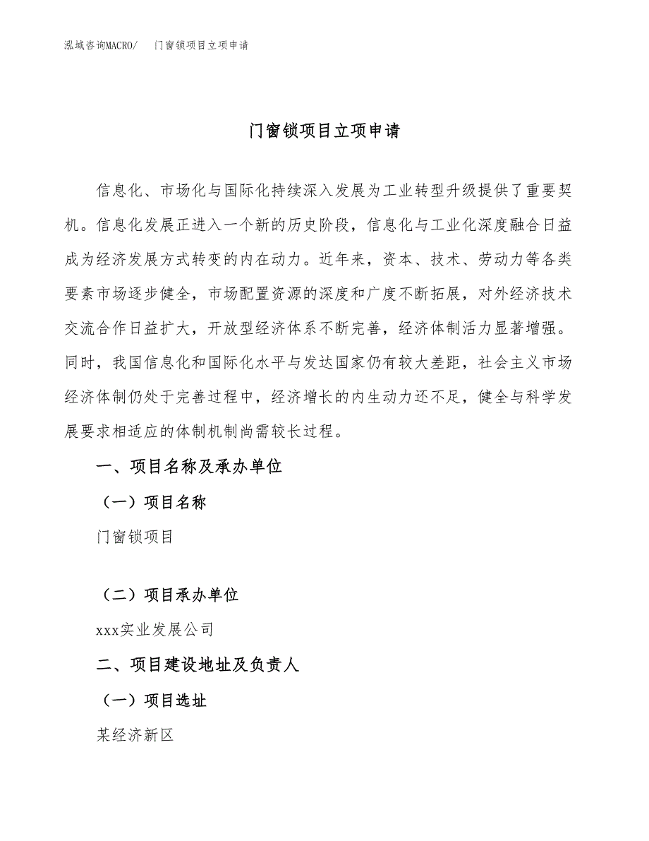 门窗锁项目立项申请（案例与参考模板）_第1页