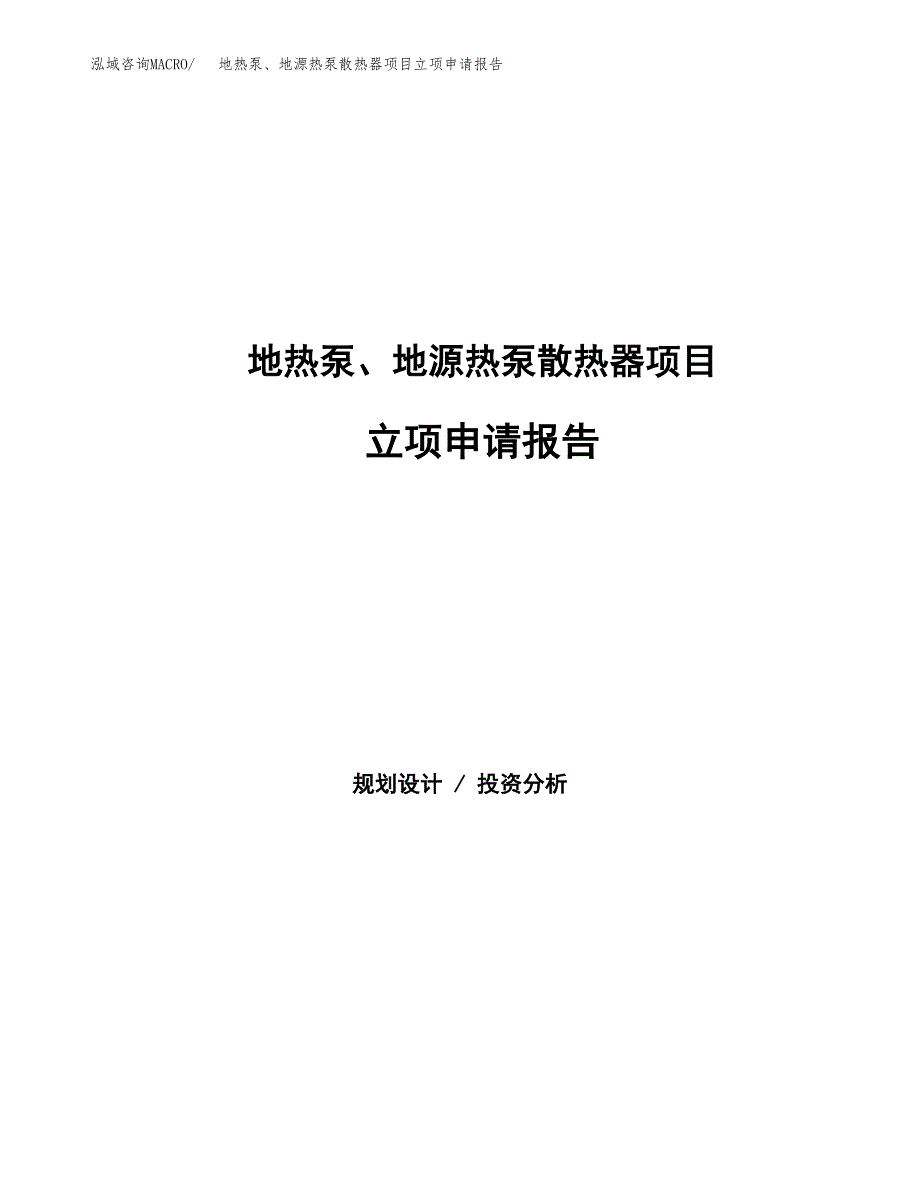 地热泵、地源热泵散热器项目立项申请报告范文模板.docx_第1页