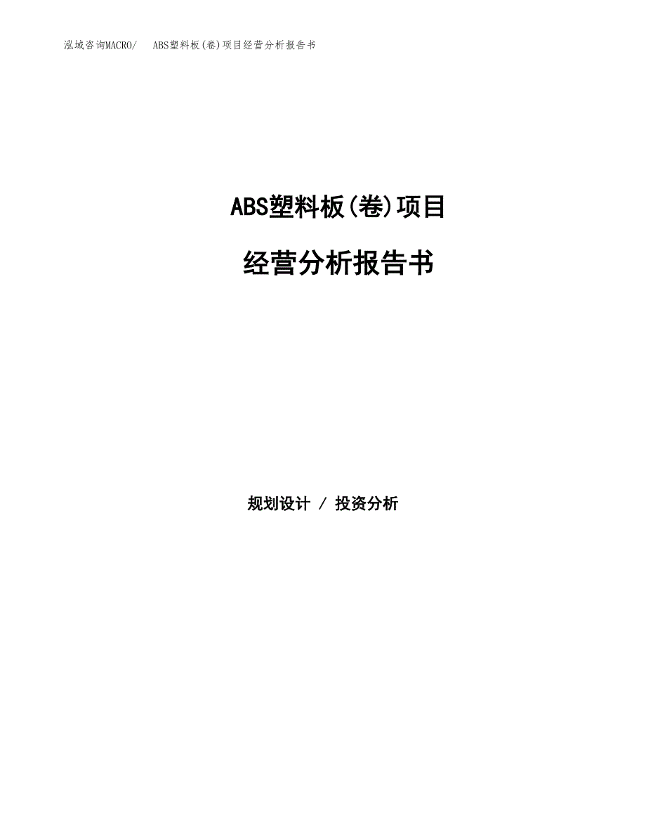 ABS塑料板(卷)项目经营分析报告书（总投资4000万元）（17亩）.docx_第1页