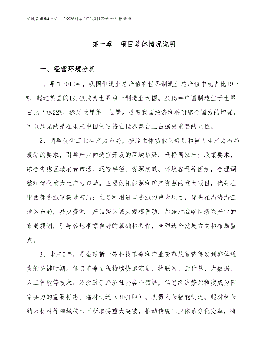 ABS塑料板(卷)项目经营分析报告书（总投资4000万元）（17亩）.docx_第2页