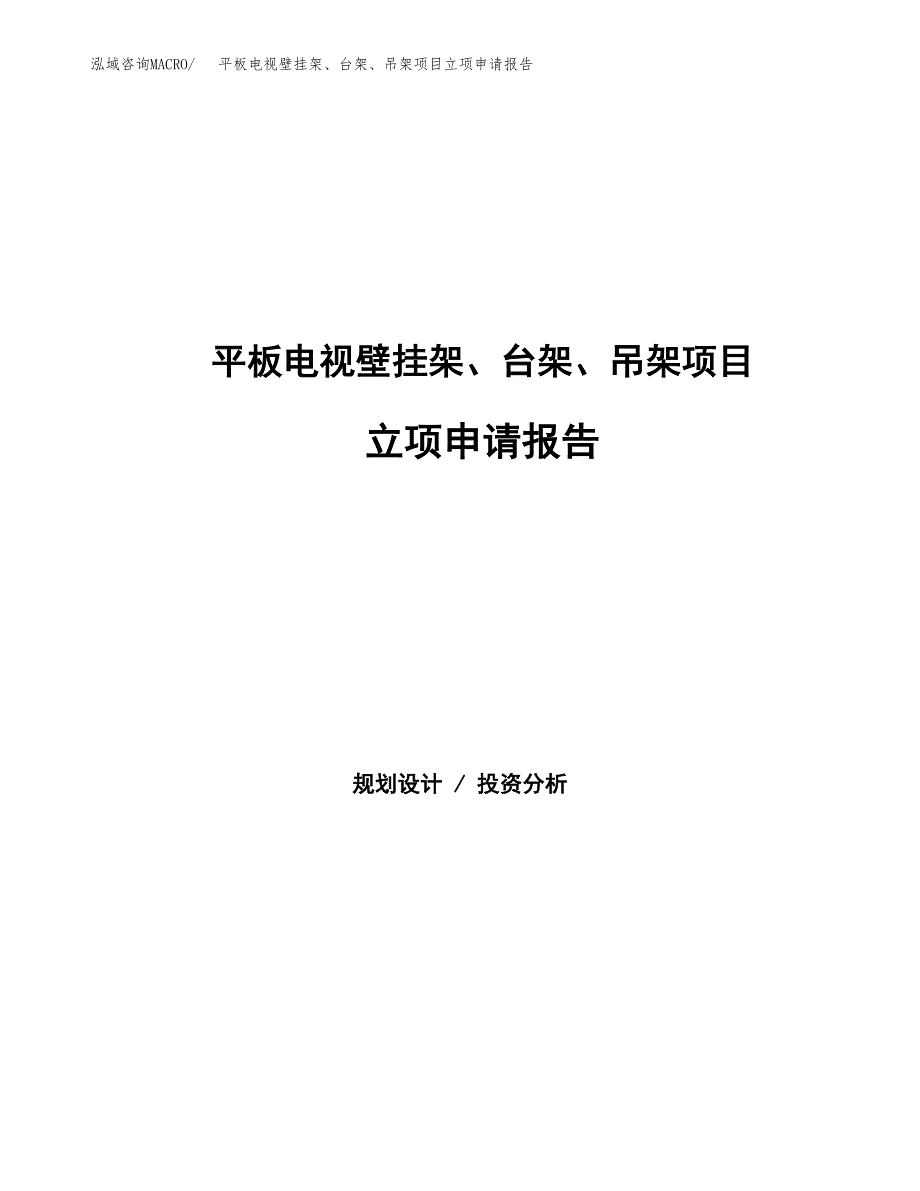 平板电视壁挂架、台架、吊架项目立项申请报告范文模板.docx_第1页