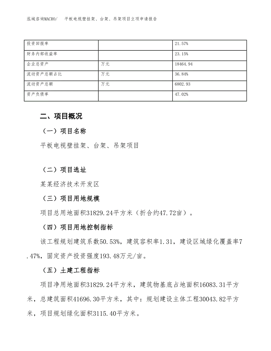 平板电视壁挂架、台架、吊架项目立项申请报告范文模板.docx_第4页