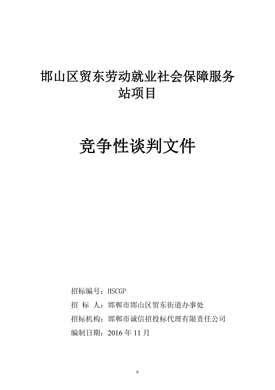 社会保障服务站项目工程竞争性谈判文件.doc_第1页