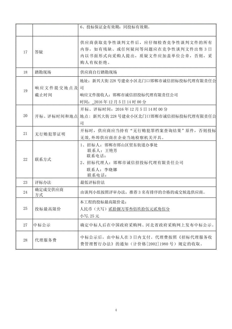 社会保障服务站项目工程竞争性谈判文件.doc_第5页