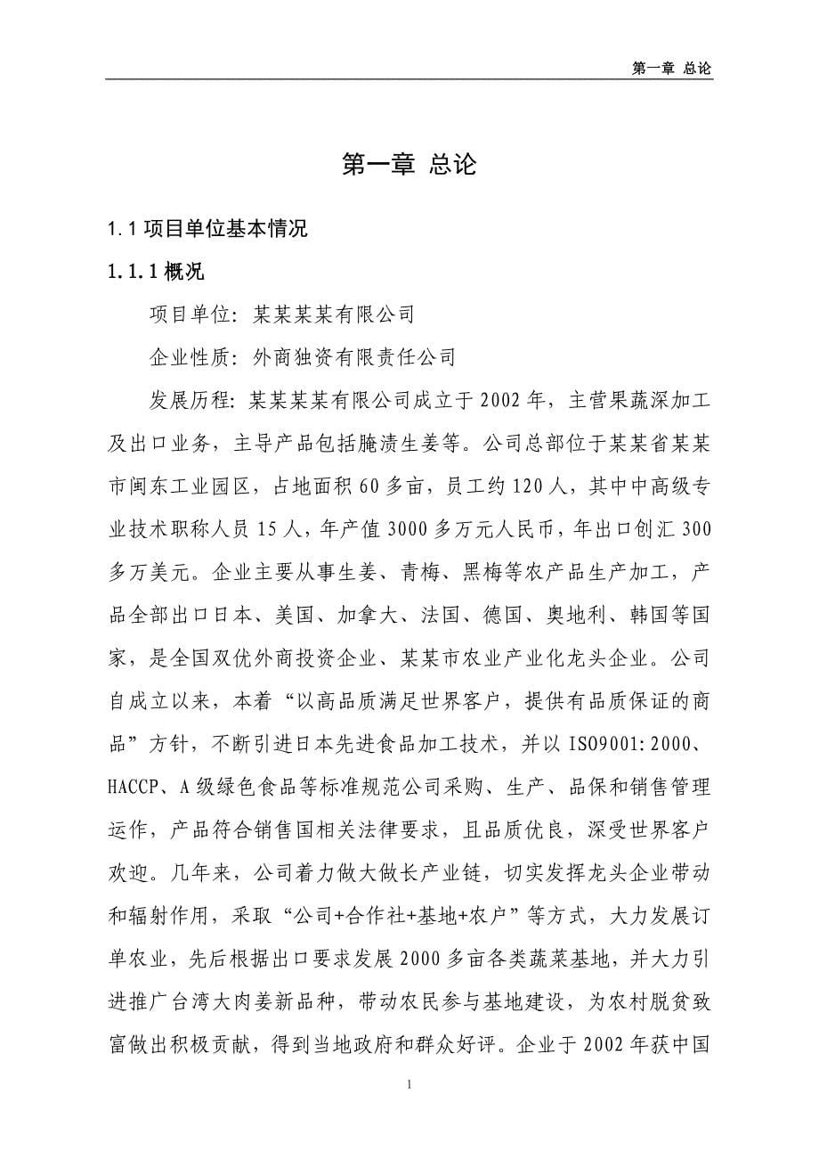 某公司腌清生姜加工扩建项目可行性研究报告.doc_第5页