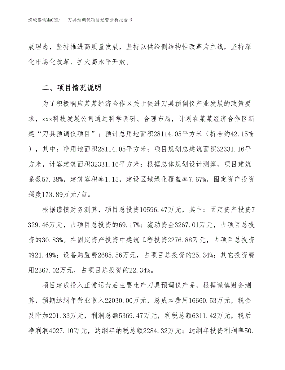 刀具预调仪项目经营分析报告书（总投资11000万元）（42亩）.docx_第3页