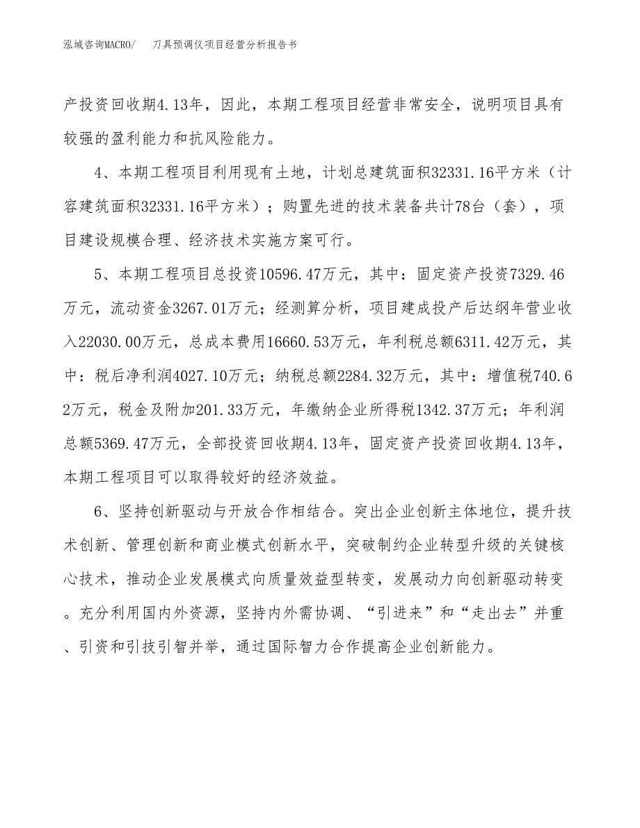 刀具预调仪项目经营分析报告书（总投资11000万元）（42亩）.docx_第5页