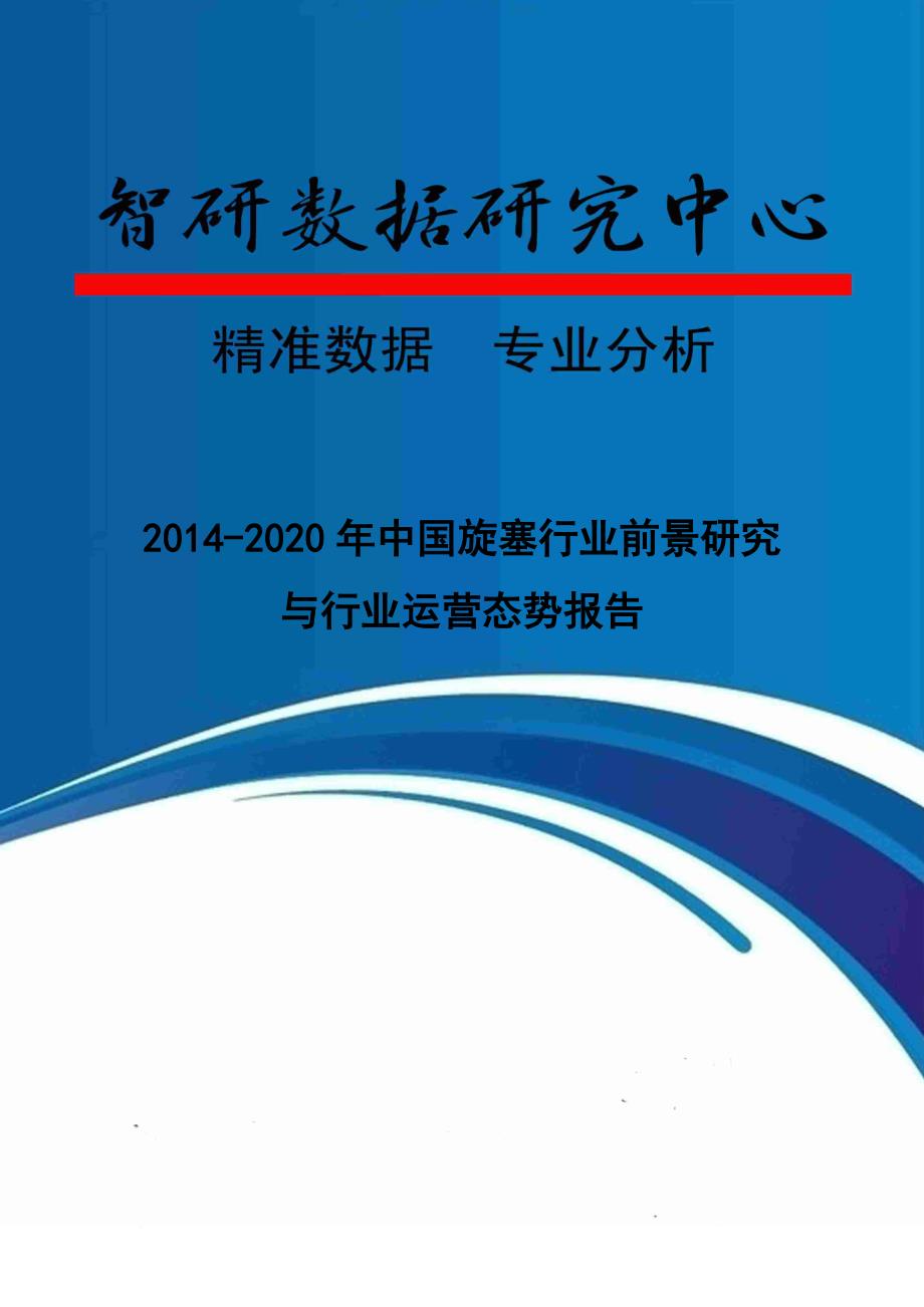 中国旋塞行业前景研究与行业运营态势报告.doc_第1页