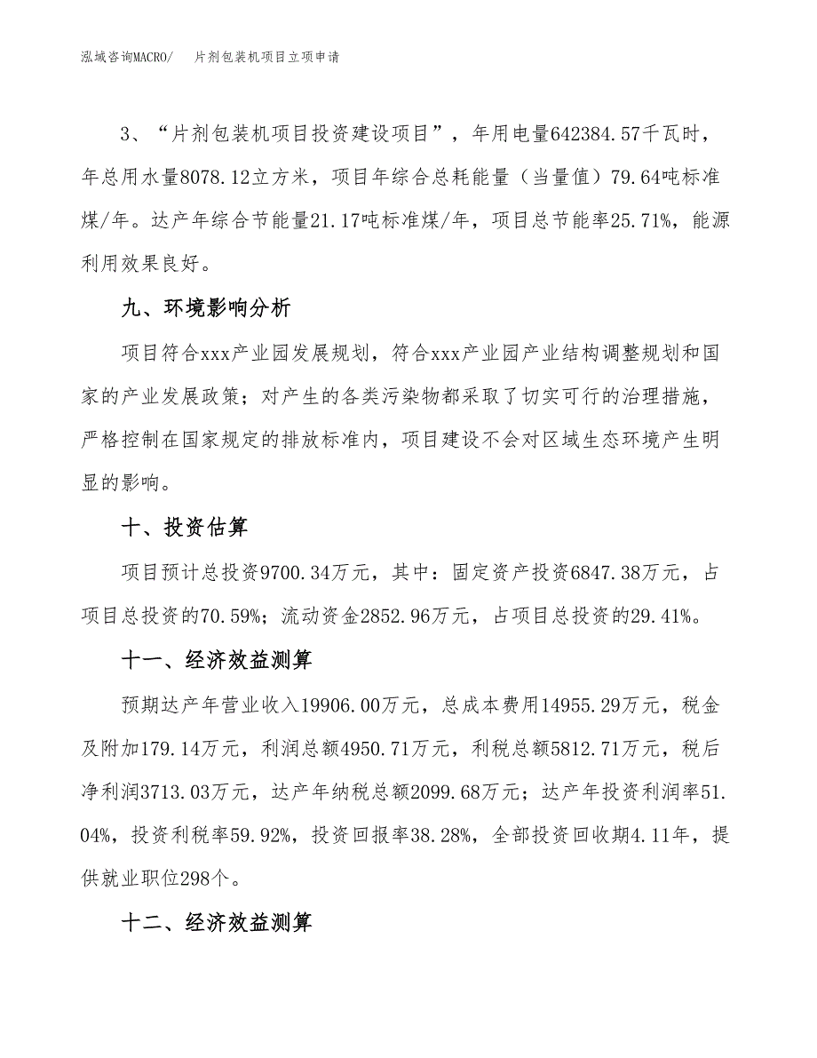 片剂包装机项目立项申请（案例与参考模板）_第4页