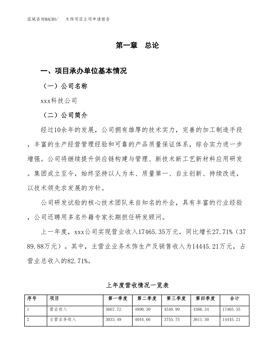 木饰项目立项申请报告范文模板.docx_第2页