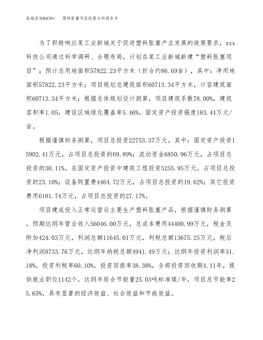 塑料胀塞项目经营分析报告书（总投资23000万元）（87亩）.docx_第4页