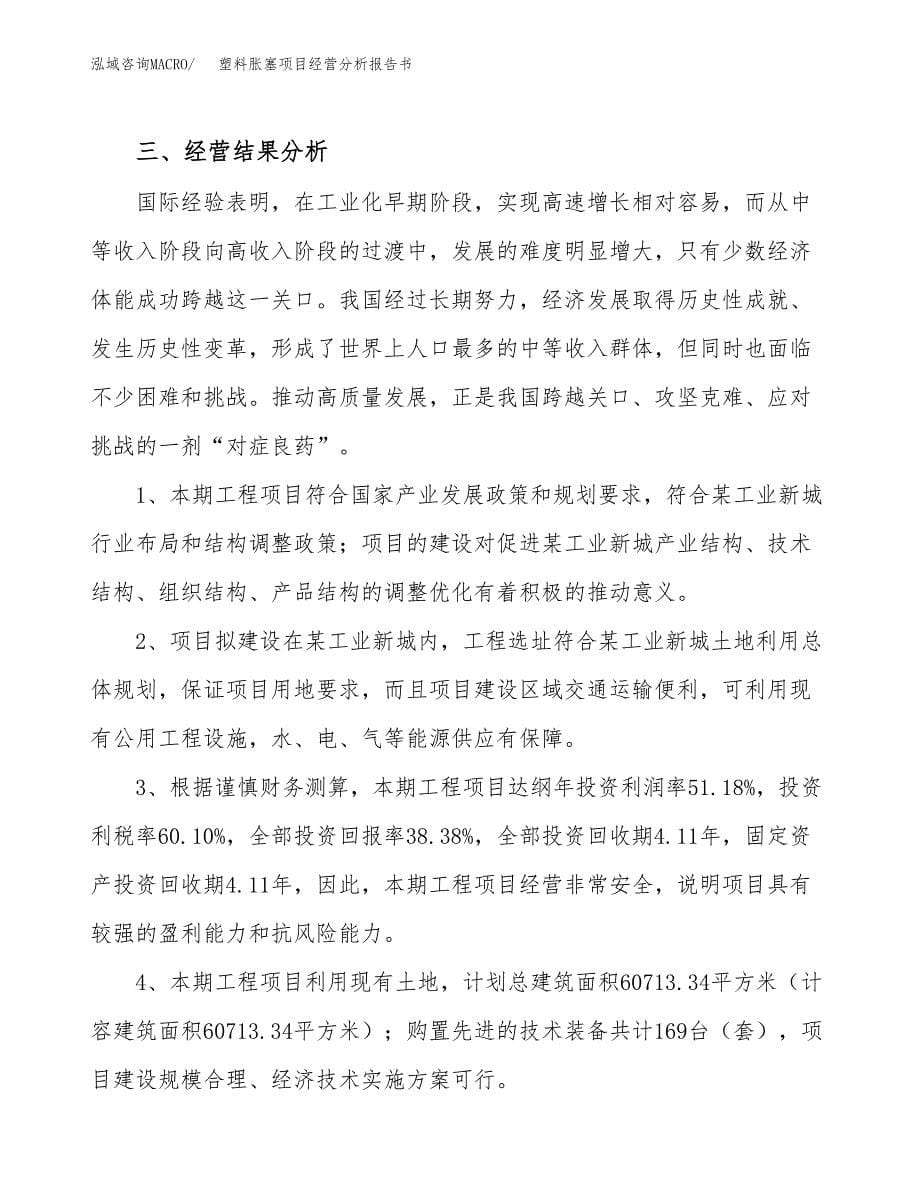 塑料胀塞项目经营分析报告书（总投资23000万元）（87亩）.docx_第5页