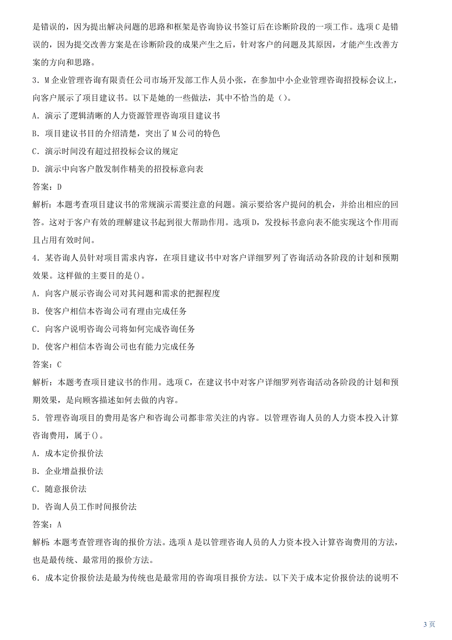 企业管理咨询案例分析讲义.doc_第3页