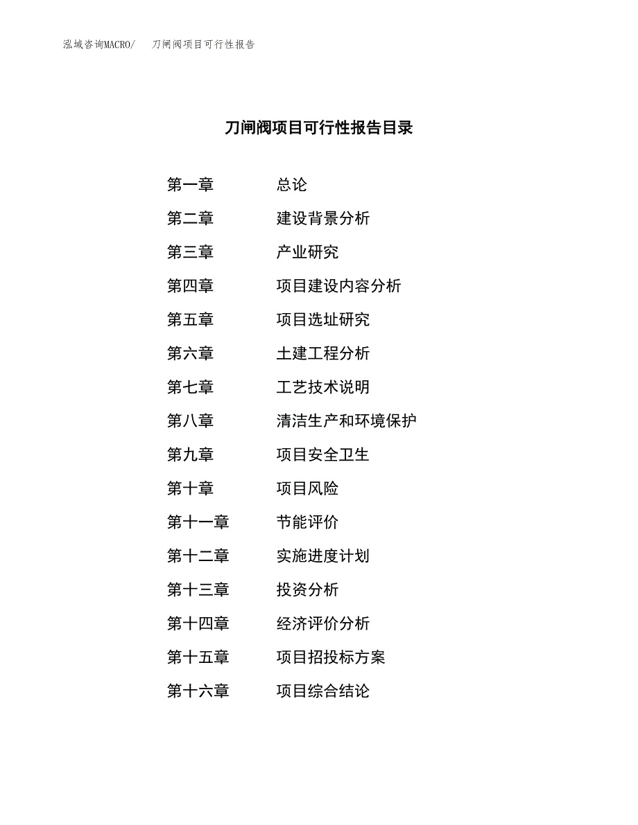 刀闸阀项目可行性报告范文（总投资20000万元）.docx_第3页