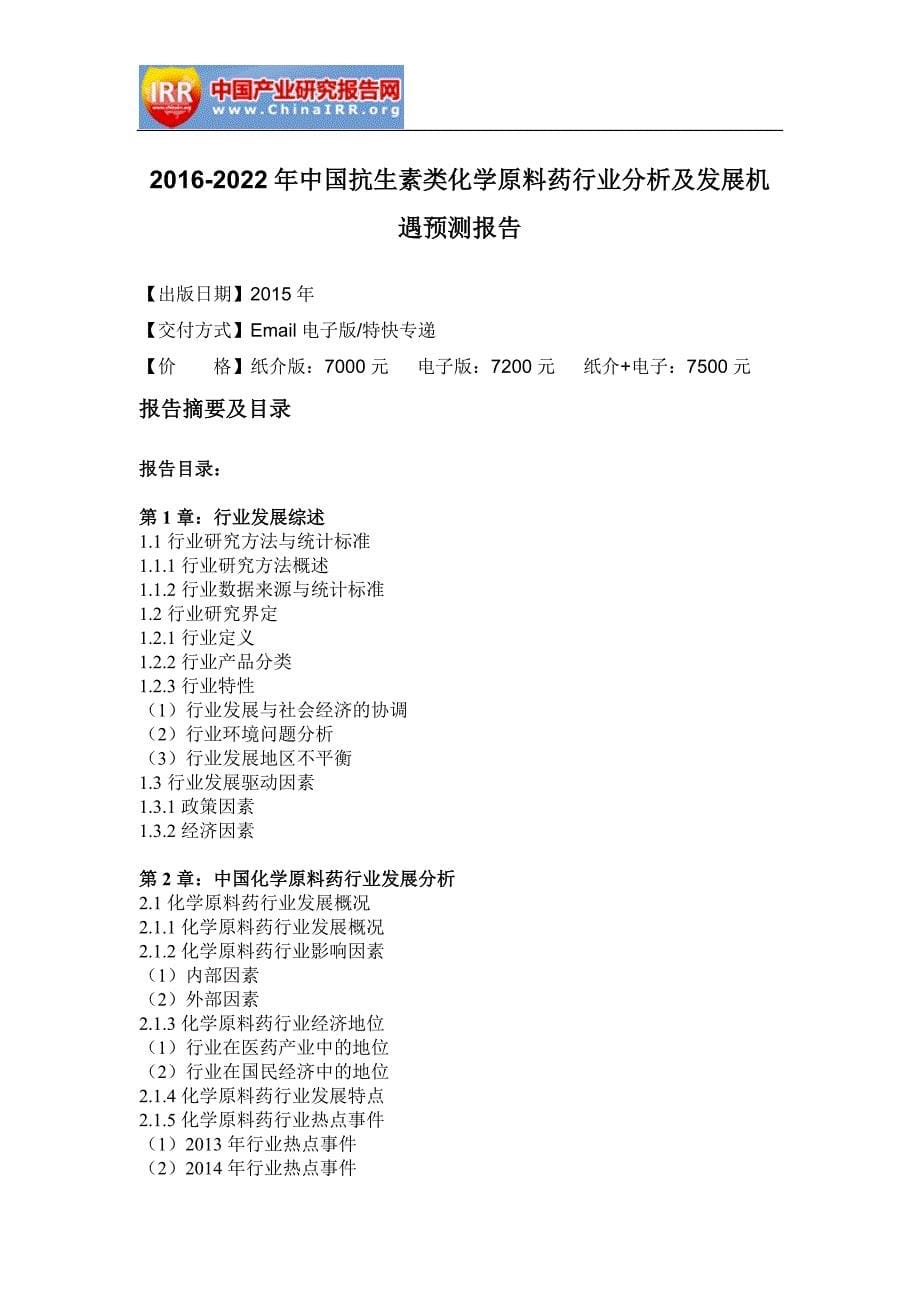 抗生素类化学原料药行业分析及发展机遇预测.doc_第5页