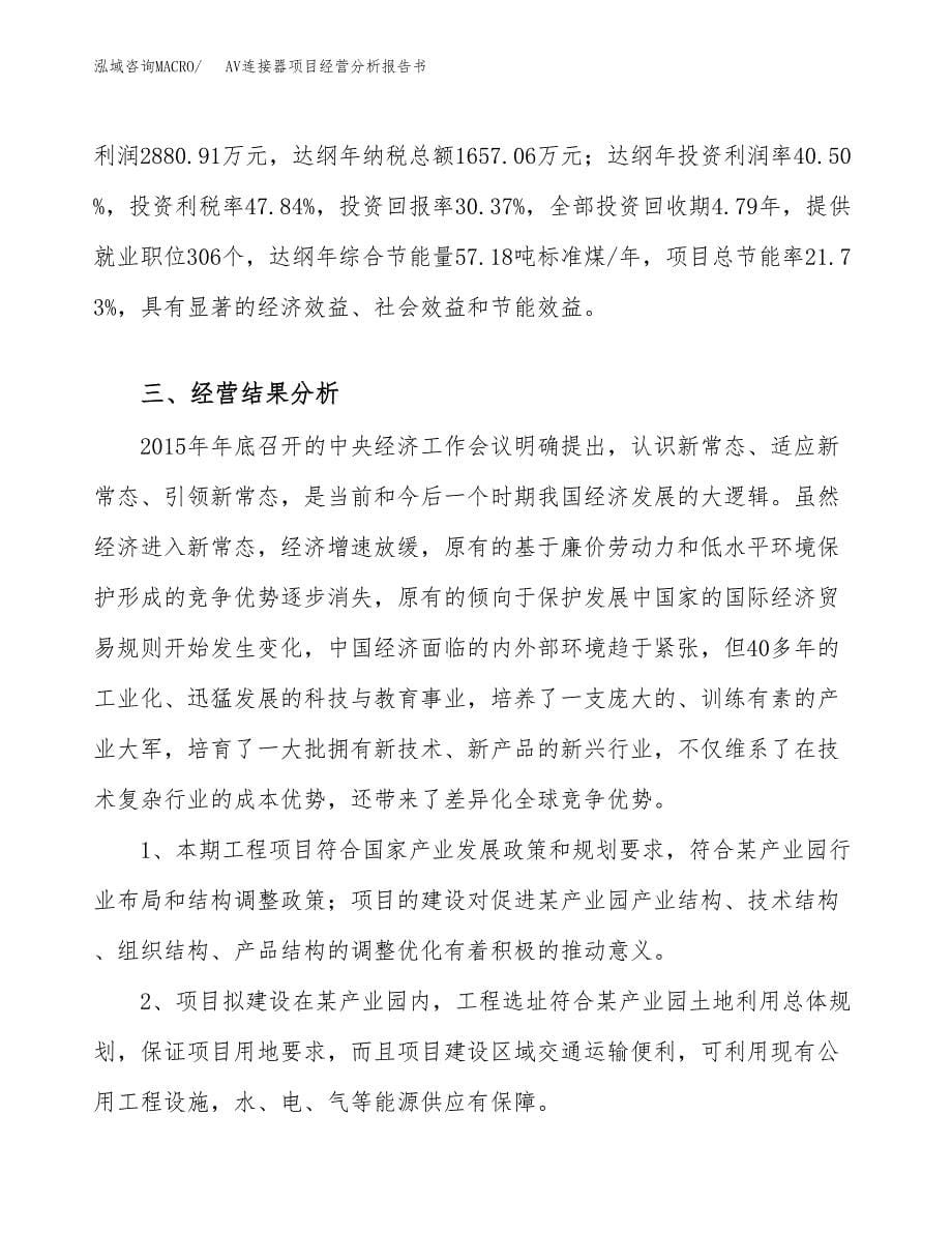 AV连接器项目经营分析报告书（总投资9000万元）（39亩）.docx_第5页