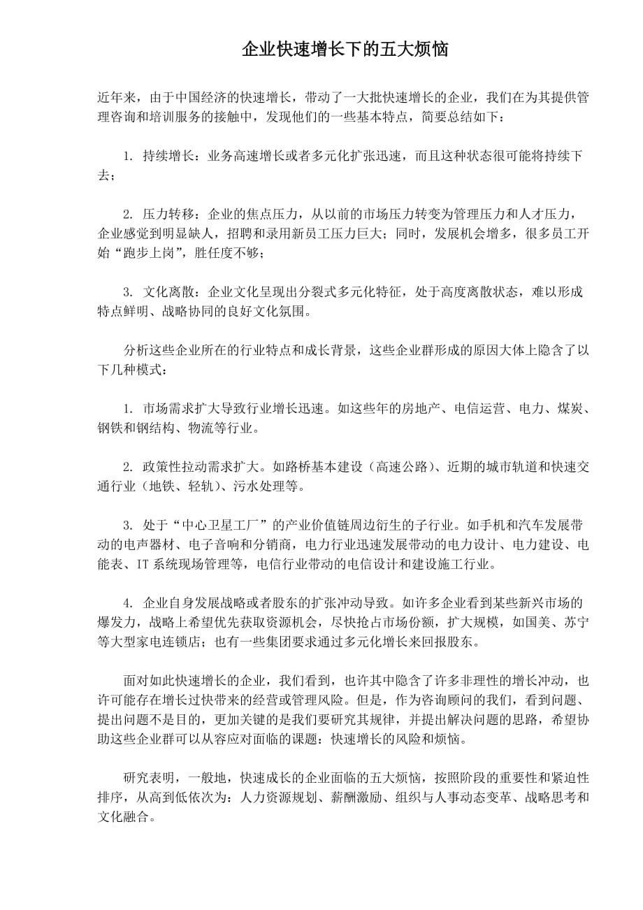 企业快速增长下的五大烦恼概述.doc_第1页