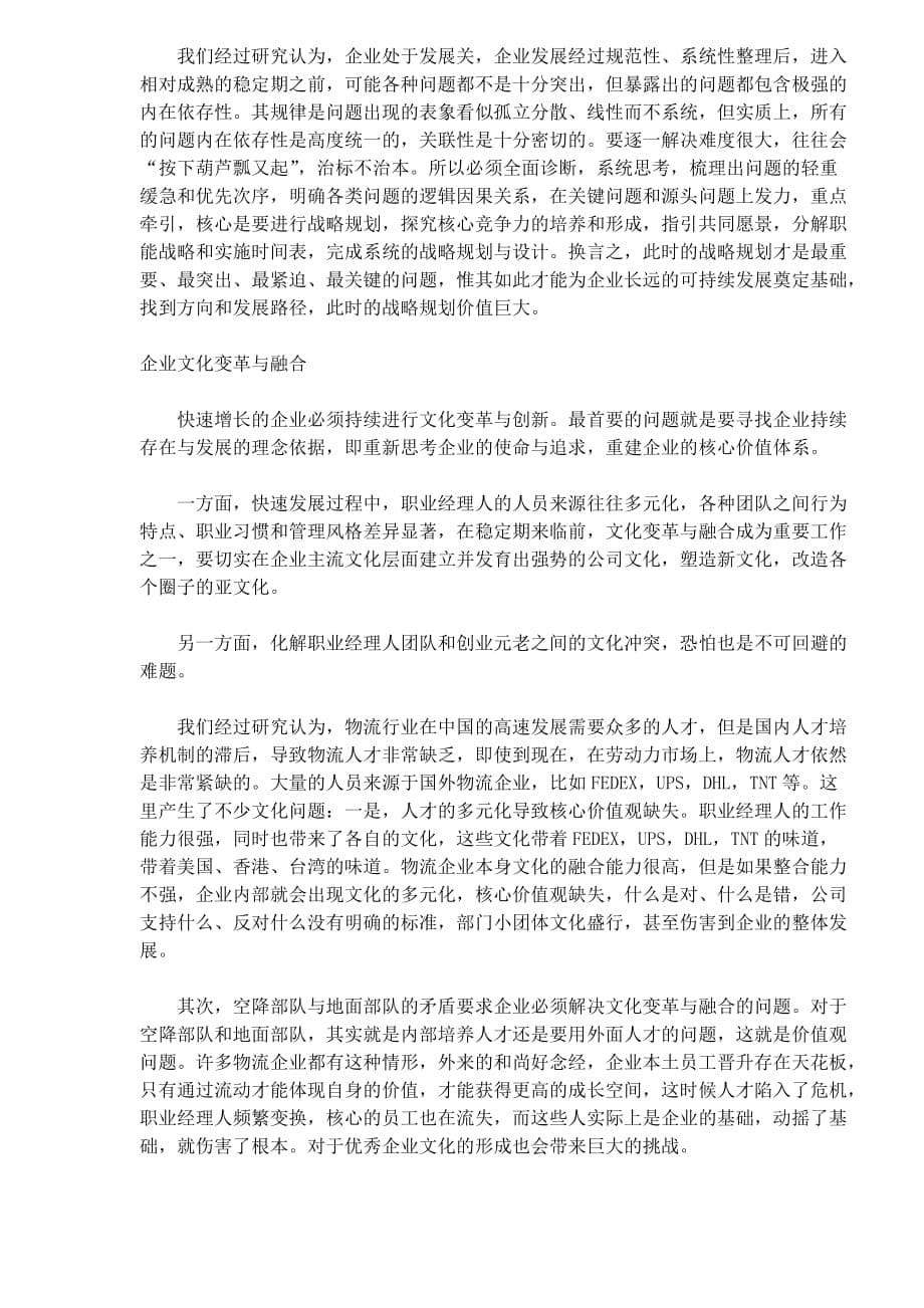 企业快速增长下的五大烦恼概述.doc_第5页