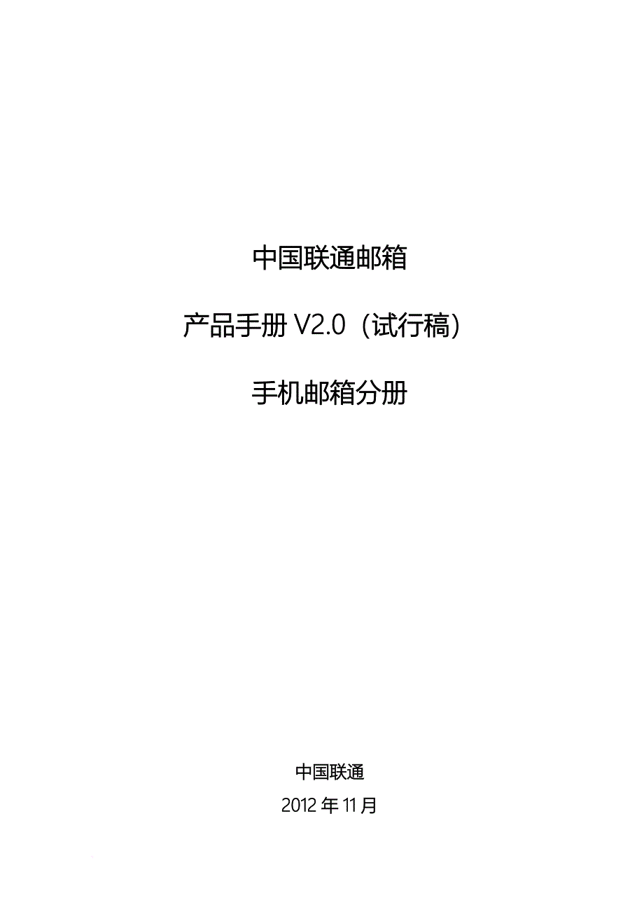 中国联通邮箱产品手册.doc_第1页
