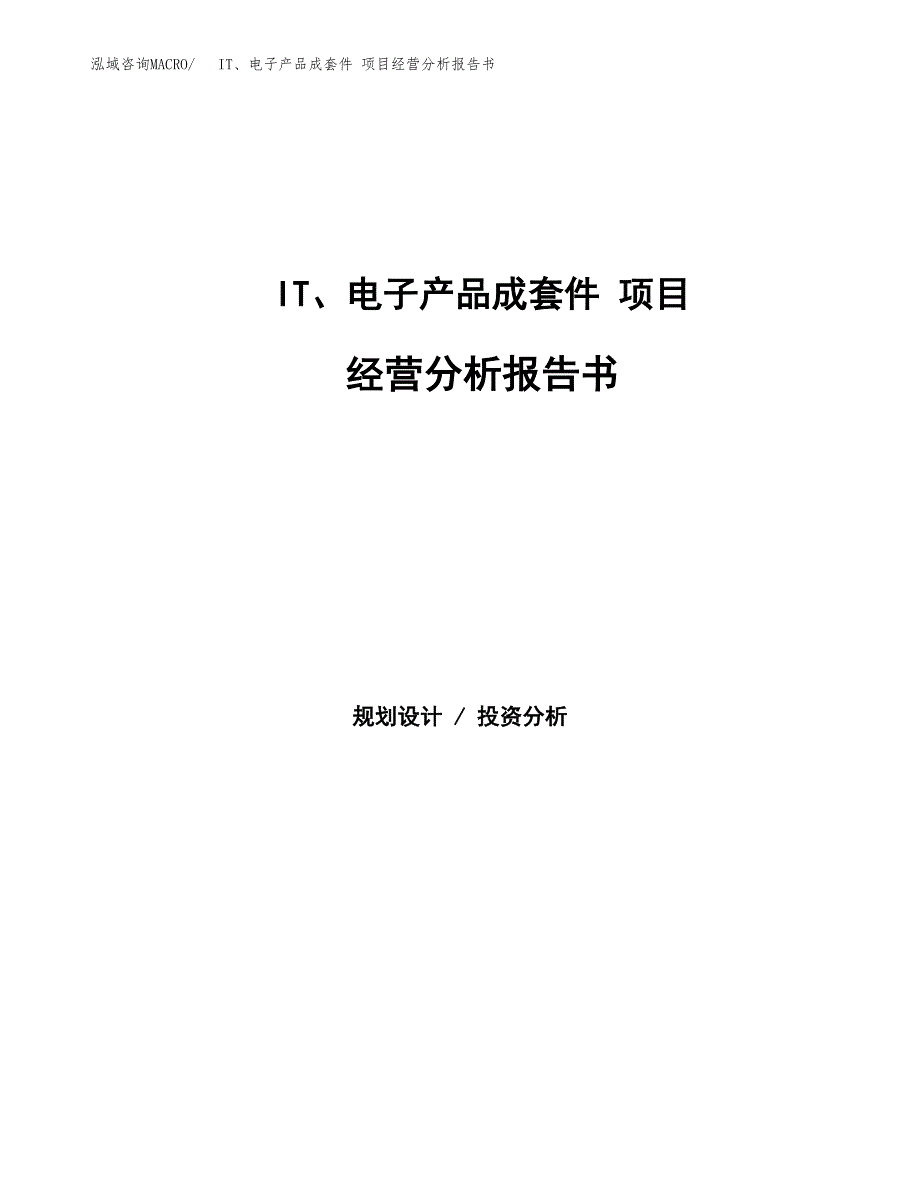 IT、电子产品成套件 项目经营分析报告书（总投资18000万元）（76亩）.docx_第1页