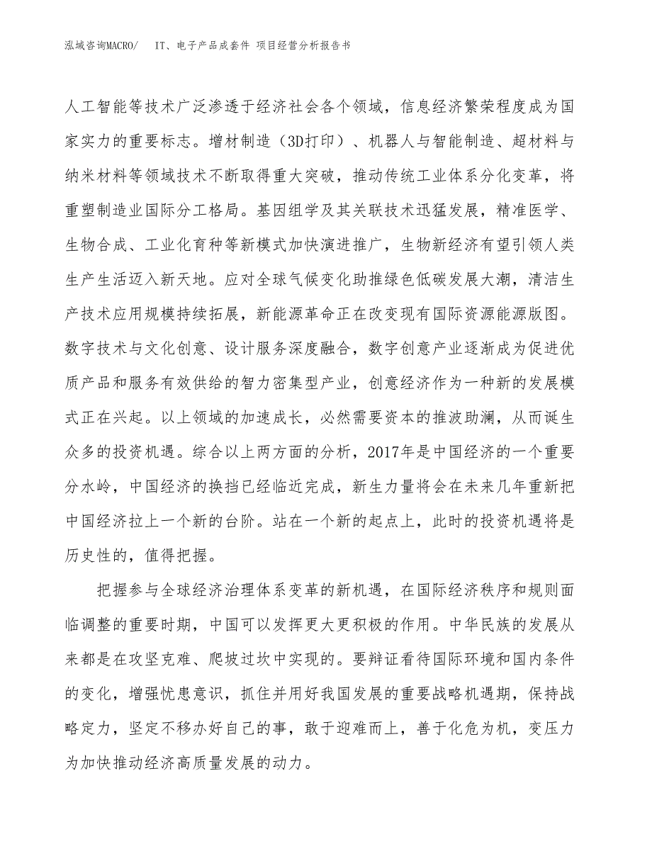 IT、电子产品成套件 项目经营分析报告书（总投资18000万元）（76亩）.docx_第3页