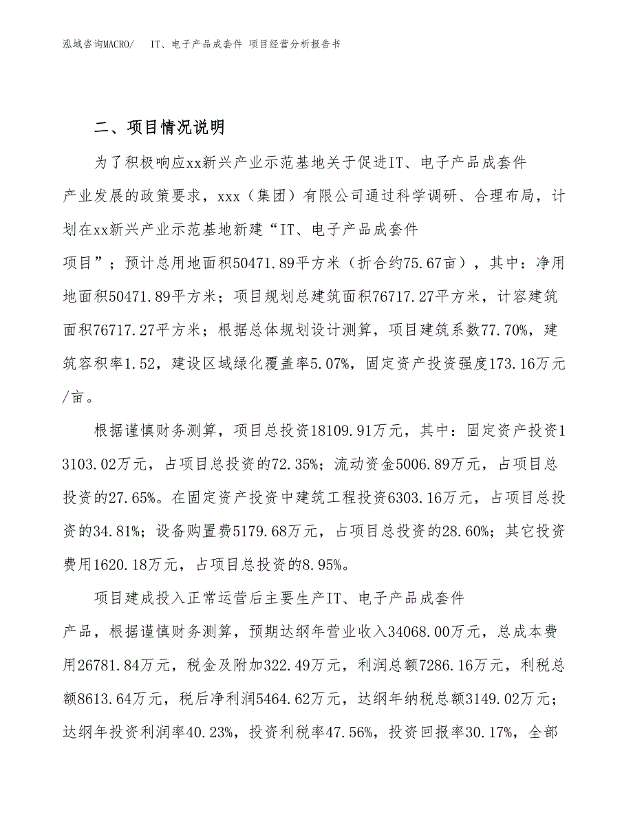 IT、电子产品成套件 项目经营分析报告书（总投资18000万元）（76亩）.docx_第4页