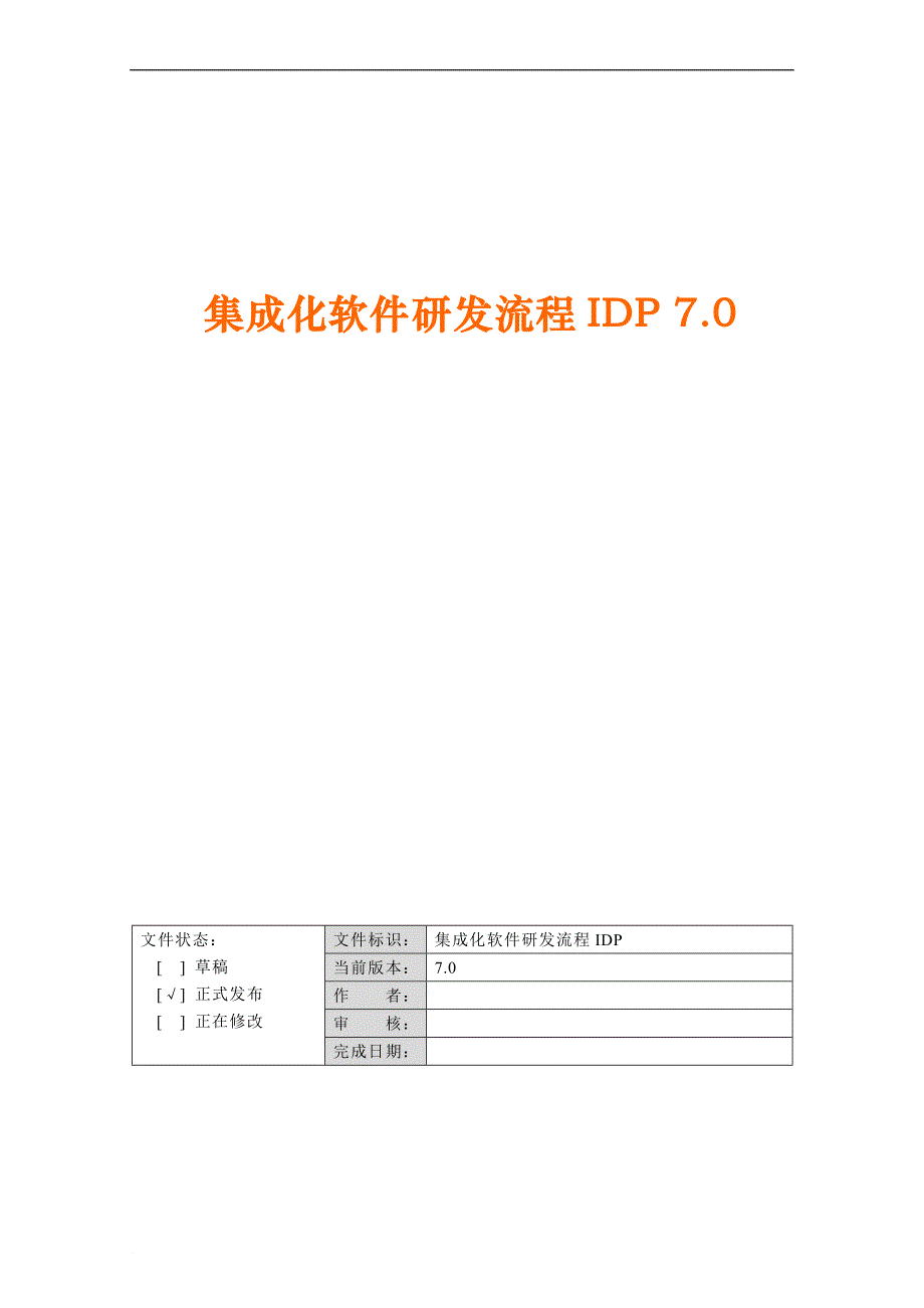 集成化软件研发流程.doc_第1页