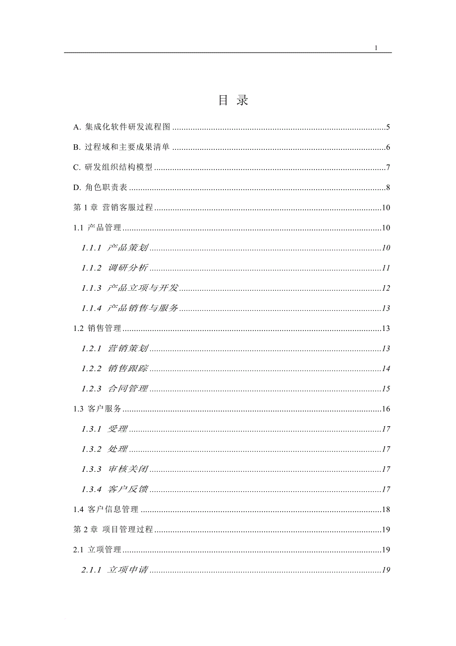 集成化软件研发流程.doc_第2页