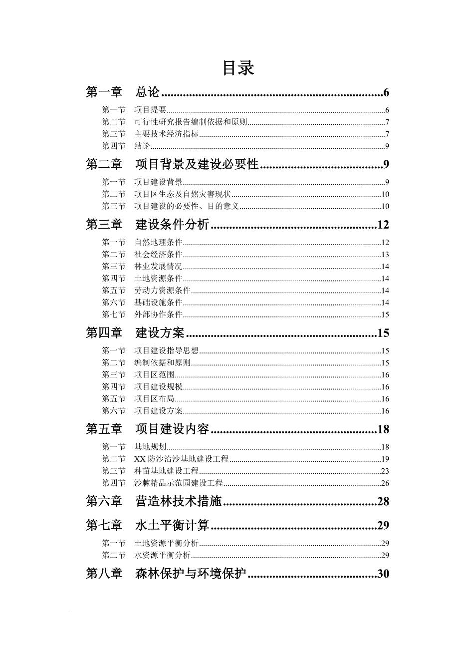 防沙治沙建设项目可行性研究报告.doc_第2页