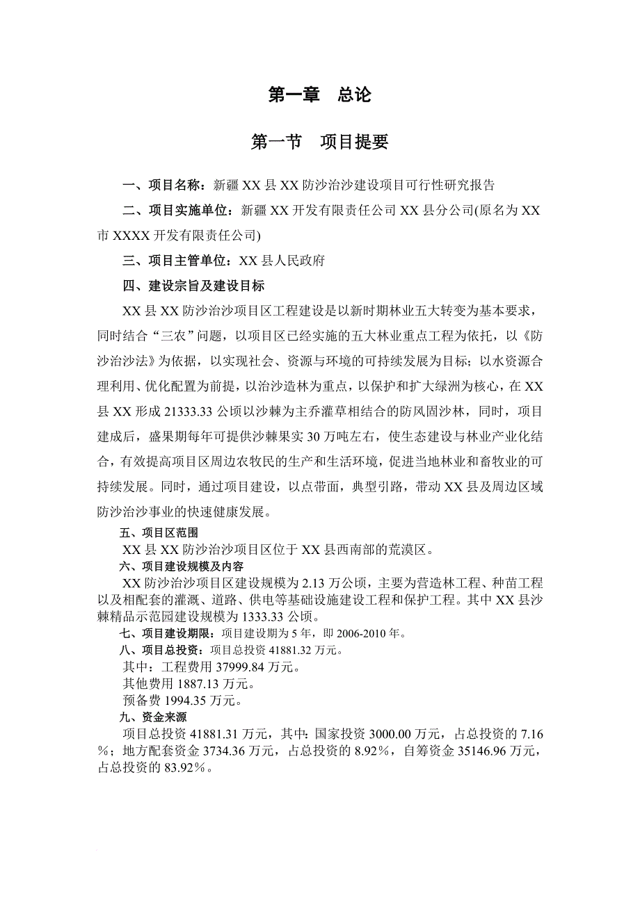 防沙治沙建设项目可行性研究报告.doc_第4页