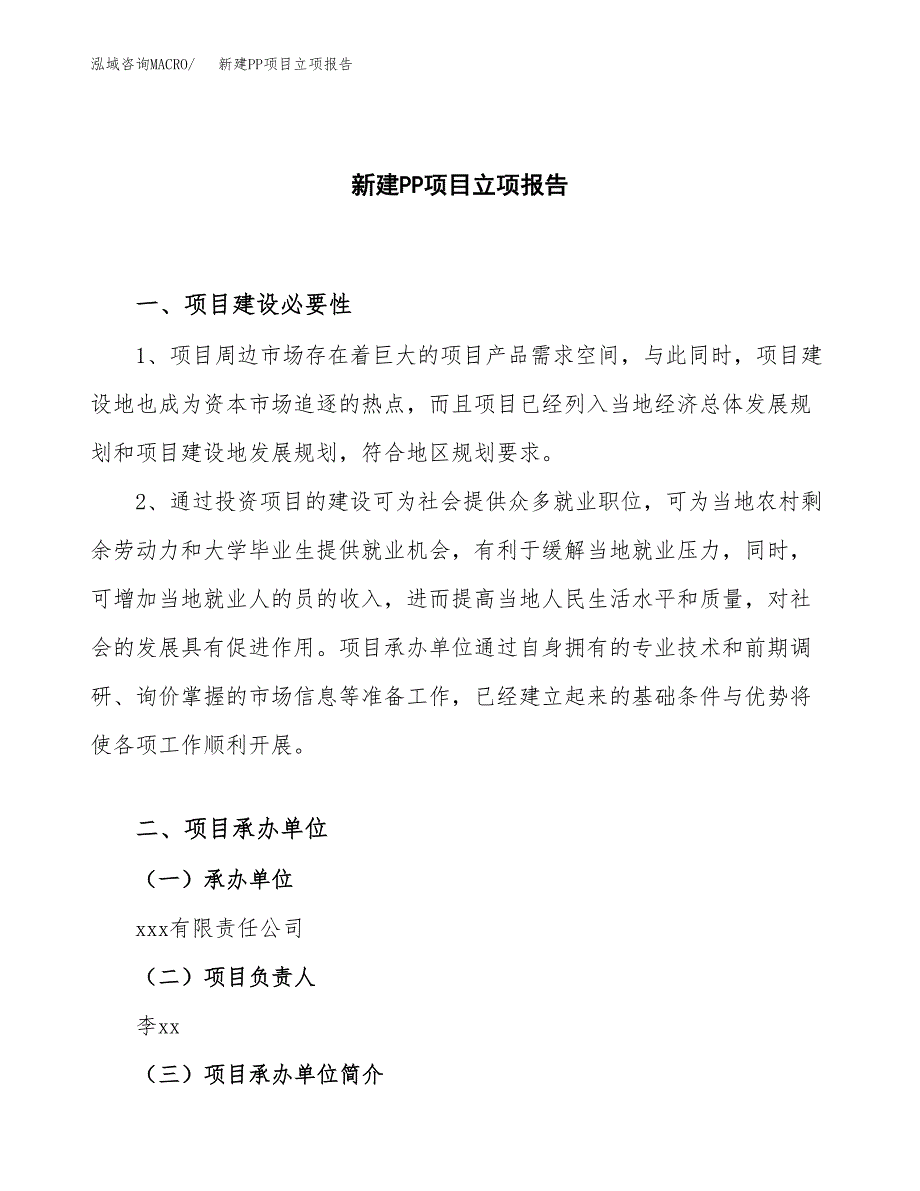 新建PP项目立项报告模板参考_第1页