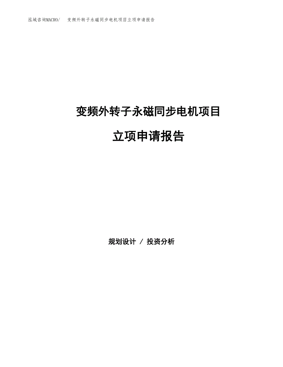 变频外转子永磁同步电机项目立项申请报告范文模板.docx_第1页